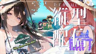2026/8/9縦型配信【縦横同時配信中】縦型はコメントへの反応が遅れます！【Dandelion Studio】