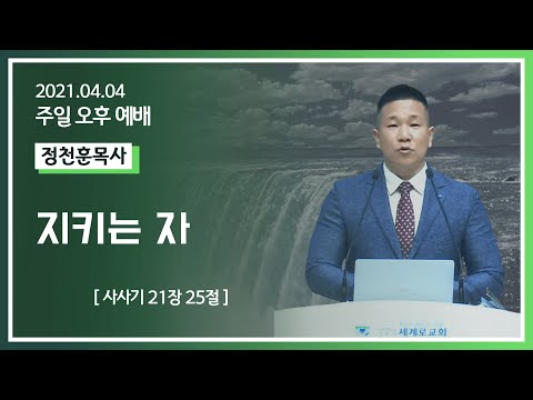 [2021-04-04] 주일오후예배 정천훈목사: 지키는 자 (삿21장25절)