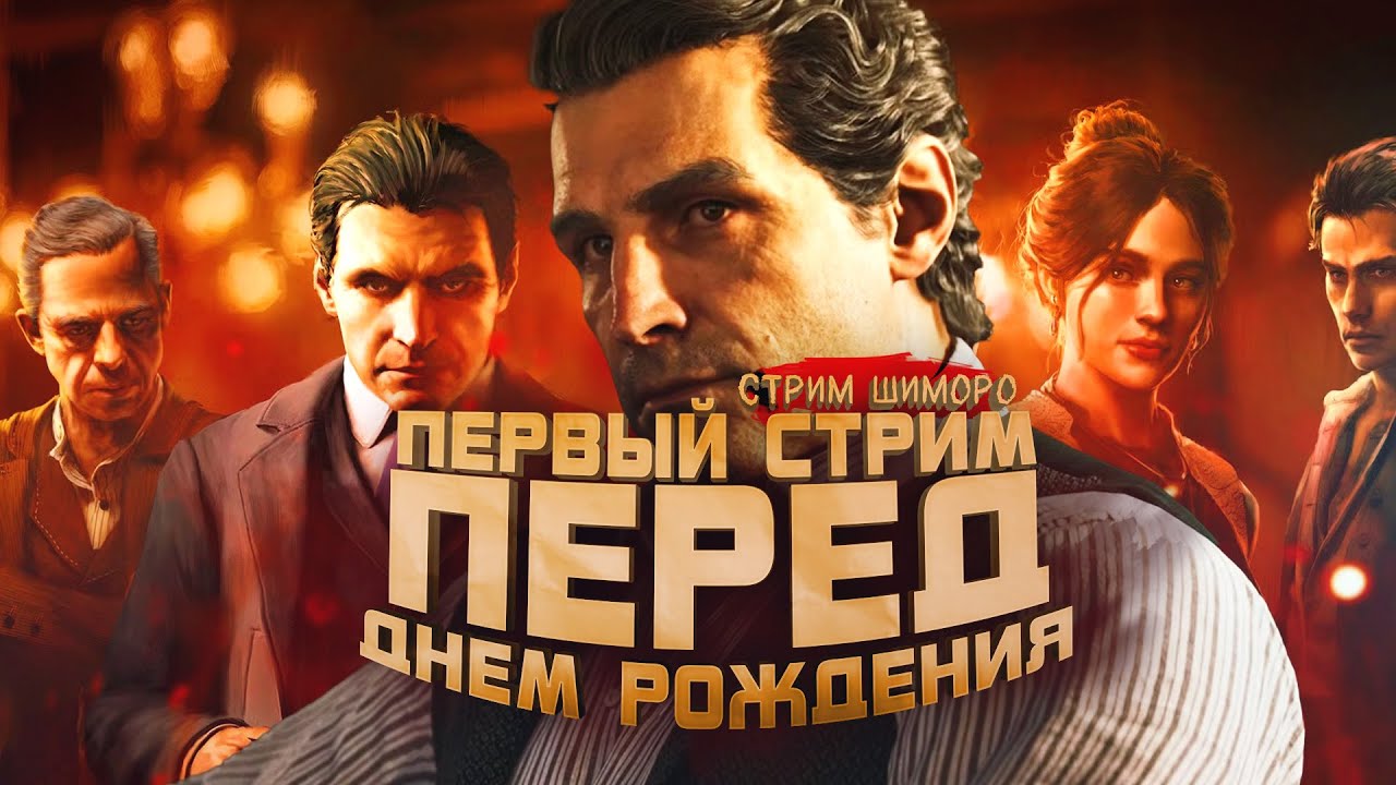 ПЕРВЫЙ СТРИМ ШИМОРО ПЕРЕД ДНЕМ РОЖЕДНИЯ! - ФИНАЛ И ПРОХОЖДЕНИЕ MAFIA OLD COUNTRY
