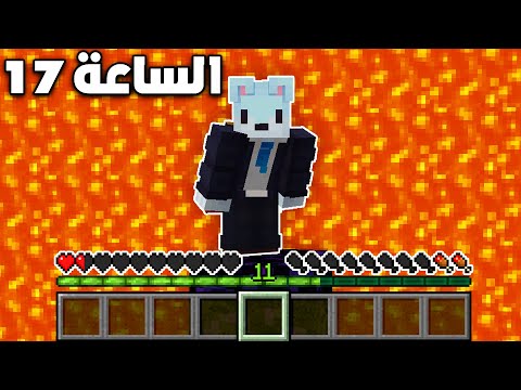 حاولت اعيش 24 ساعة في أخطر عالم في ماين كرافت