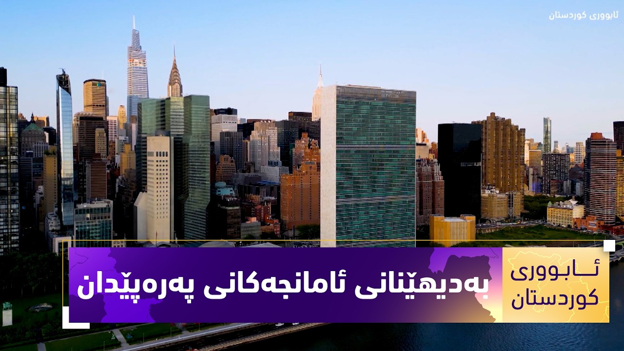 ڤیدیۆ | بەرنامەی (ئابووری کوردستان) ..حکومەتی هەرێمی کار بۆ بەدیهێنانی ئامانجەکانی پەرەپێدانی بەردەوام دەکات