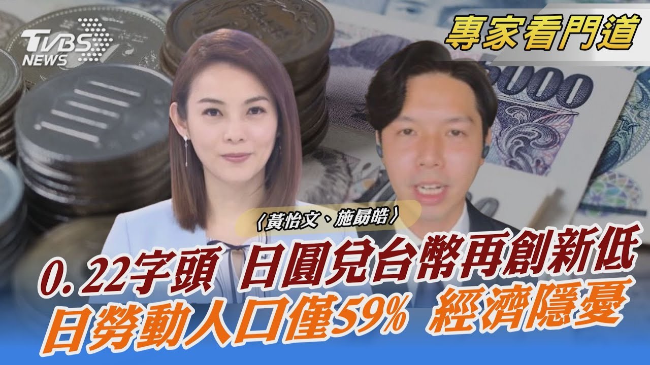 日圓持續走貶 兌台幣創近25年新低 有望帶動觀光?