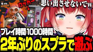 2年ぶりにスプラトゥーン3で遊びテンションが上がるも貧相な自分のロッカーに落ち込むかるびｗ【赤見かるび切り抜き スプラトゥーン3】
