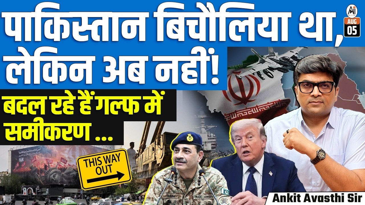 Trump Sidelines Pakistan From Iran Talks | Why the Gulf Equation Is Changing | By Ankit Sir