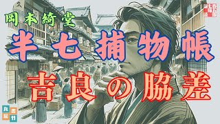 文豪たちの忠臣蔵　字幕付き【半七捕物帳】「吉良の脇差し」岡本綺堂作　【作業・睡眠用BGM】　朗読七味春五郎　　発行元丸竹書房