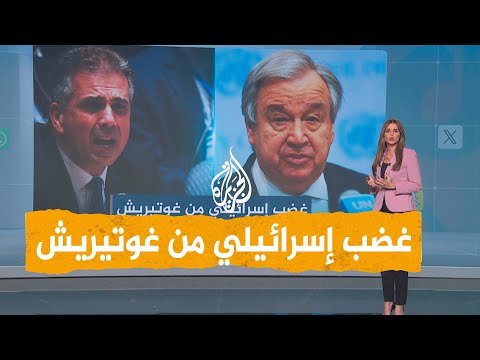 شبكات هجوم إسرائيلي على الأمين العام للأمم المتحدة ومطالبات باستقالته بسبب تصريحاته عن غزة