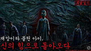 Download lagu [Horror · Joseon Ghost Story] The Child Called a Disaster Returns with the Power of God | Scary S... mp3
