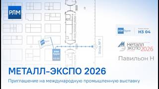 Приглашение на Металл-Экспо 2026