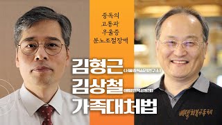 중독과 우울증 가족이 대처하는 방법