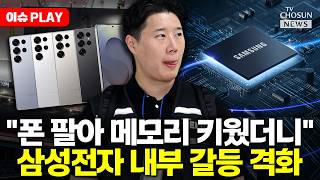 [????이슈PLAY] "비반도체 못해먹겠다"…삼전 노조 위원장 발언에 또 '내홍'