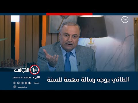 فيديو | الطائي يوجه رسالة مهمة للسنة: لا تتركون الشيعة وحدهم في مواجهة الامريكان