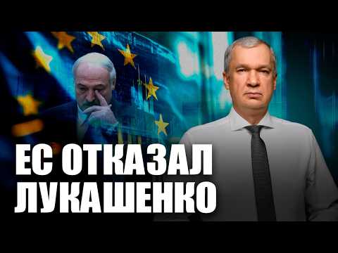 Посланник Лукашенко в ЕС / Лукашенко хочет сделку