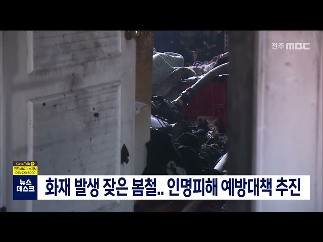 화재 발생 잦은 봄철..인명피해 예방대책 추진