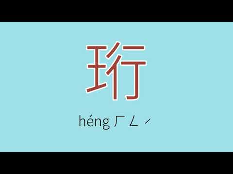珩怎么读、读音、拼音、注音
