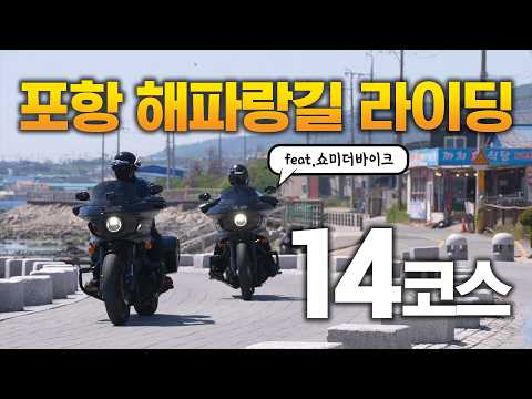 포항 해파랑길 라이딩 14코스 (feat. 쇼미더바이크)