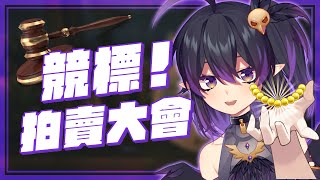 [Vtub] 伊索渡 各位照過來！一起參與虛擬競標！