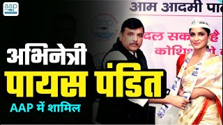Actress Payas Pandit ने थामा AAP का हाथ | Joins Aam Aadmi Party video