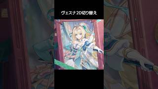 【原神】ヴェスナの2D切り替え演出