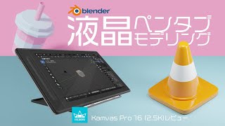  - 【blender】液タブでモデリング！Huion Kamvas Pro 16(2.5K)をレビュー