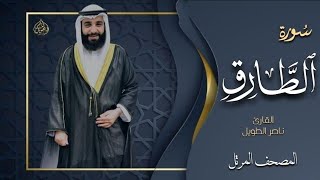 القارئ  ناصر الطويل - سورة الطارق  -  Surah At-Tariq