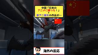 海外「中国アニメが日本を超えた！中国人アニメーターが帰ったら日本は終わり」→勝利宣言に日本人「演出が仕事してない」