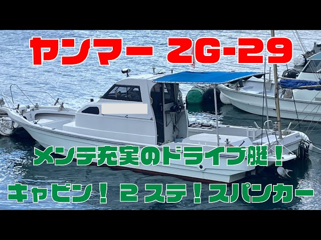 ヤンマー おきかぜZG29 | 中古船ソーマッチ ヤンマー おきかぜZG29 | 中古船ソーマッチ