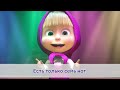 Маша и медведь семь нот. Песня семь нот маша и медведи. Песня семь нот маша и медведи. Песня семь нот маша и медведи. Песня семь нот маша и медведи.