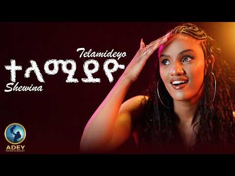 New Eritrean Music 2026 Shewit Estifanos(shewina) ሸዊት እስጢፋኖስ--