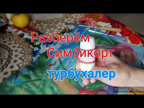 Разберём Симбикорт- турбухалер.№620
