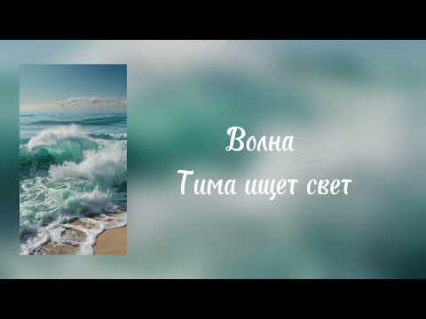 Волна |  Тима ищет свет |  музыка | текст