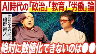 【AI時代の教育論】これから起こる政治・教育・労働の大変革とは...？｜磯部眞人
