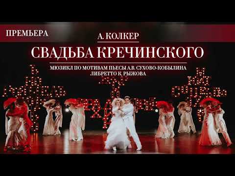 "Свадьба Кречинского" А.Колкера - ПРЕМЬЕРА!