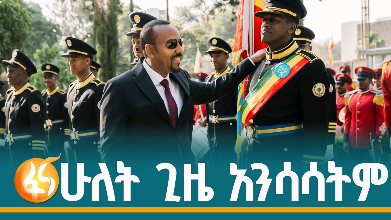 የጠቅላይ ሚኒስትር ዐቢይ (ዶ/ር) ጥብቅ መልዕክትና የአዲሱ መንግሥት ውሳኔ! | ፋና ዳሰሳ|