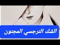 الشك النرجسي المجنون شئ لا يتحمله بشر