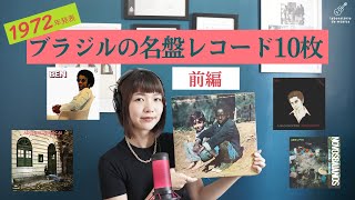 祝50年周年記念!1972年発表のブラジル名盤レコードを10枚紹介【前編】