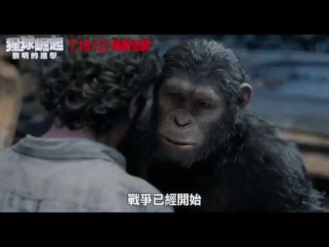 【猩球崛起 黎明的進擊】準備迎接篇 30 TVC