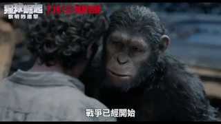 【猩球崛起 黎明的進擊】準備迎接篇 30 TVC
