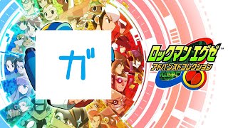 【ロックマンエグゼ】懐かしみながらプレイ１【アドコレ】