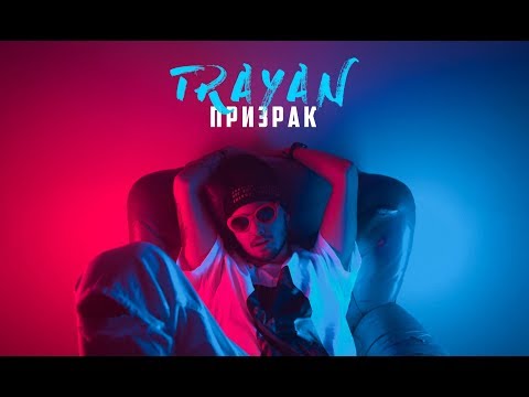 TraYan - Призрак / Prizrak (Official Video)