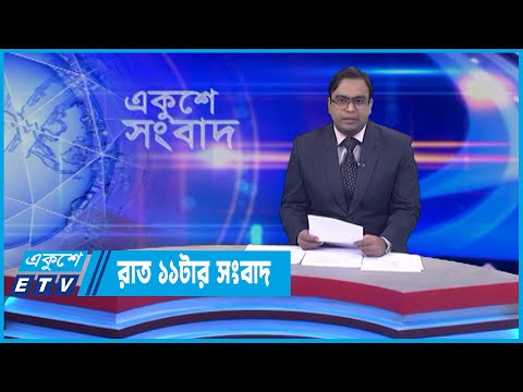 11 PM News || রাত ১১টার সংবাদ || 09 June 2022 || ETV News