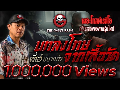 บทลงโทษ​จากเสื้อวัด &bull; พี่เอ๋ ชบาแก้ว | 25 มิ.ย. 66 | THE GHOST RADIO