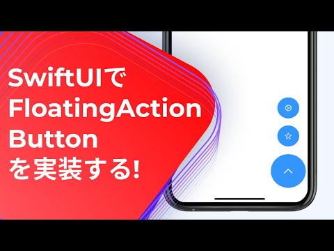 [#SwiftUI] FloatingActionButtonを実装する! [Implement the FloatingActionButton!]