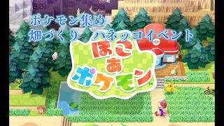 【ぽこあポケモン】ぽこあポケモンポケモン集めやハネッコイベント進めます配信