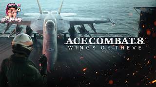 【シリーズ30周年が最高傑作になるか！？】エスコンゼロの僚機システム復活！【ACE COMBAT 8: WINGS OF THEVE #5】