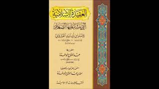 صورة (2 والأخير) شرح عقيدة ابن أبي زيد القيرواني - للشيخ سالم القحطاني