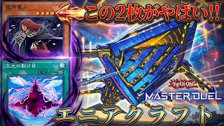 【遊戯王マスターデュエル】WCS予選でも大暴れ！エニアクラフト【Yu-Gi-Oh! Master Duel】