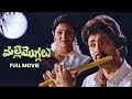 Malle Moggalu Full Movie Rajesh Sagarika Y Vijaya Chalapathy Rao Nirmalamma Annapurna ETV Cinema