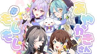 【#もしもしあやかきさん】おひさしぶり！！歌みたも出るよ【ルンルン/にじさんじ】