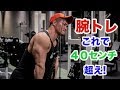 【腕トレ】これで40センチ超え！