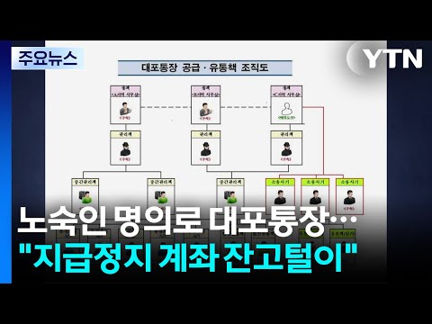 노숙인 명의로 대포통장..."지급정지 계좌 잔고털이" / YTN